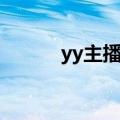 yy主播表白词搞笑（yy表白词）