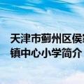天津市蓟州区侯家营镇中心小学（关于天津市蓟州区侯家营镇中心小学简介）
