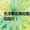 天津泰达绿化集团有限公司（关于天津泰达绿化集团有限公司简介）