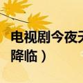 电视剧今夜天使降临大结局（电视剧今夜天使降临）