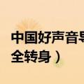 中国好声音导师全转身嘉宾（中国好声音导师全转身）