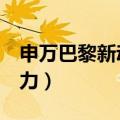 申万巴黎新动力310328净值（申万巴黎新动力）