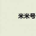 米米号 注册账号（米米号申请）