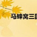 马蜂窝三国杀手机版（马蜂窝三国杀）