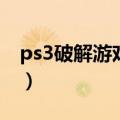 ps3破解游戏为什么没有声音（ps3破解游戏）