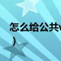怎么给公共wifi设密码（公共wifi密码怎么用）
