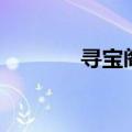寻宝阁薅羊毛网站（寻宝阁）