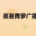 蔓蔓青萝广播剧企鹅FM（蔓蔓青萝广播剧）