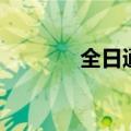 全日通快递查（全日通快递）