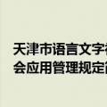 天津市语言文字社会应用管理规定（关于天津市语言文字社会应用管理规定简介）