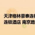 天津格林豪泰连锁酒店 南京路步行街店（关于天津格林豪泰连锁酒店 南京路步行街店简介）