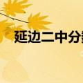 延边二中分数线2022（延边二中分数线）