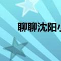 聊聊沈阳小伙骂人（心心骂沈阳小伙）