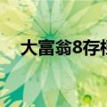大富翁8存档位置（大富翁8存档修改器）