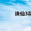 诛仙3花魅公主（诛仙龙族公主）