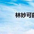 林妙可的家境（林妙可家庭背景）