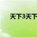 天下3天下布武宝盒（天下3天下布武）