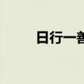 日行一善图片（日行一善qq宠物）