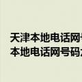 天津本地电话网号码六位升七位相关技术的研究（关于天津本地电话网号码六位升七位相关技术的研究简介）
