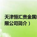 天津恒汇贵金属经营有限公司（关于天津恒汇贵金属经营有限公司简介）