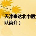 天津泰达北中医女子足球队（关于天津泰达北中医女子足球队简介）