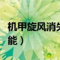 机甲旋风消失的闪影绝（机甲旋风闪光隐藏技能）