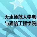 天津师范大学电子与通信工程学院（关于天津师范大学电子与通信工程学院简介）