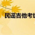 民谣吉他考级一年考几次（民谣吉他考级）