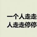 一个人走走停停,回头看看错过的风景（一个人走走停停）