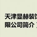 天津显赫装饰有限公司（关于天津显赫装饰有限公司简介）