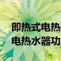 即热式电热水器功率太大,插座烧坏（即热式电热水器功率）