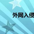 外网入侵局域网（局域网入侵教程）