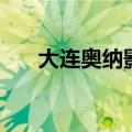 大连奥纳影城放映室（大连奥纳影城）