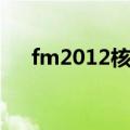 fm2012核武球员度假（fm2012核武）