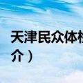 天津民众体检中心（关于天津民众体检中心简介）