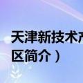 天津新技术产业园区（关于天津新技术产业园区简介）