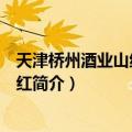 天津桥州酒业山纳兰蒂干红（关于天津桥州酒业山纳兰蒂干红简介）
