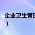 企业卫生管理组织和制度（企业卫生管理制度）