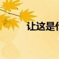 让这是什么歌（就让这首歌歌词）
