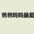 爸爸妈妈最爱我是哪首歌（爸爸妈妈最爱我）