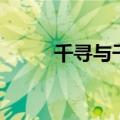 千寻与千寻讲的什么（千寻问情）