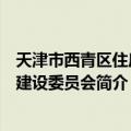 天津市西青区住房和建设委员会（关于天津市西青区住房和建设委员会简介）