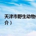 天津市野生动物保护条例（关于天津市野生动物保护条例简介）