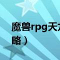 魔兽rpg天龙八部2.0攻略（魔兽天龙八部攻略）
