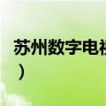 苏州数字电视客服电话多少钱（苏州数字电视）