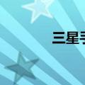 三星手机老年机（三星心机）