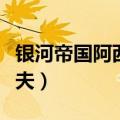 银河帝国阿西莫夫在线阅读（银河帝国阿西莫夫）