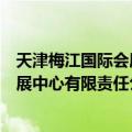 天津梅江国际会展中心有限责任公司（关于天津梅江国际会展中心有限责任公司简介）