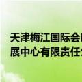 天津梅江国际会展中心有限责任公司（关于天津梅江国际会展中心有限责任公司简介）