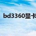 bd3360显卡能用在G41主板吗（bd3360）